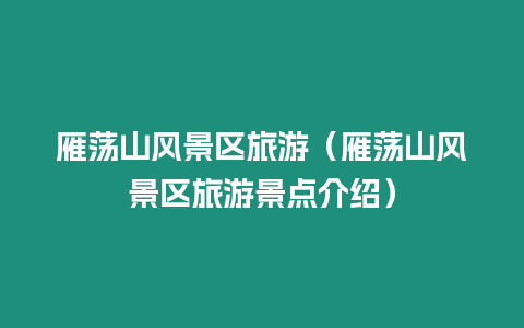 雁蕩山風(fēng)景區(qū)旅游（雁蕩山風(fēng)景區(qū)旅游景點(diǎn)介紹）