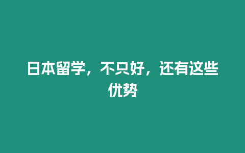 日本留學，不只好，還有這些優(yōu)勢