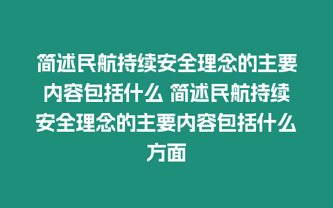 簡述民航持續(xù)安全理念的主要內(nèi)容包括什么 簡述民航持續(xù)安全理念的主要內(nèi)容包括什么方面
