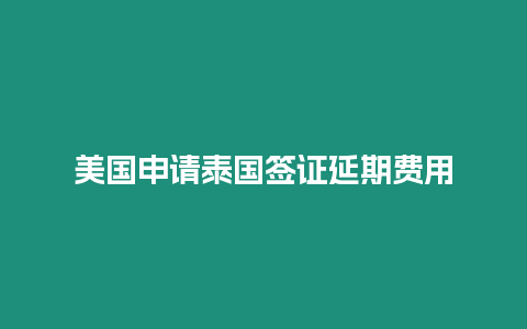 美國申請?zhí)﹪炞C延期費用
