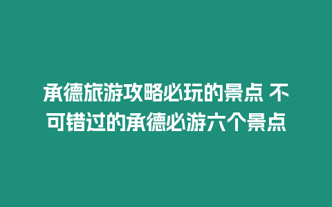 承德旅游攻略必玩的景點(diǎn) 不可錯(cuò)過的承德必游六個(gè)景點(diǎn)