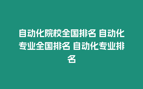 自動化院校全國排名 自動化專業(yè)全國排名 自動化專業(yè)排名