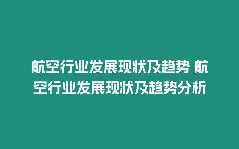 航空行業發展現狀及趨勢 航空行業發展現狀及趨勢分析