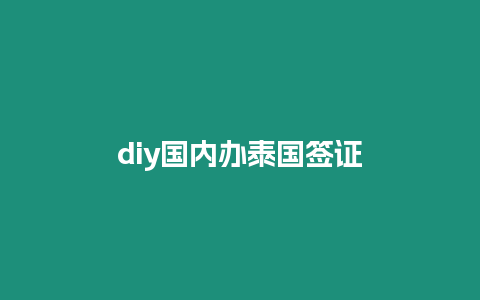 diy國內(nèi)辦泰國簽證