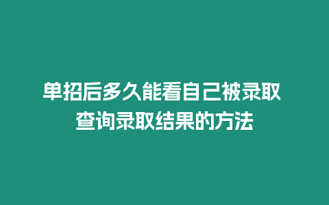 單招后多久能看自己被錄取 查詢錄取結果的方法