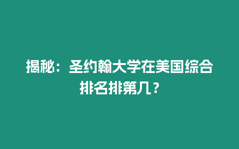 揭秘：圣約翰大學在美國綜合排名排第幾？