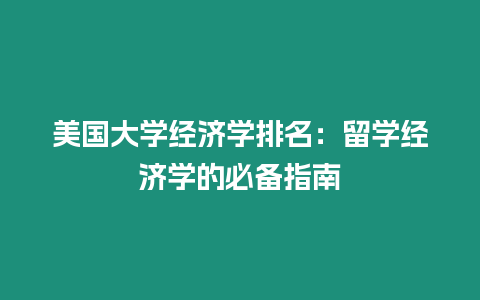 美國大學經(jīng)濟學排名：留學經(jīng)濟學的必備指南