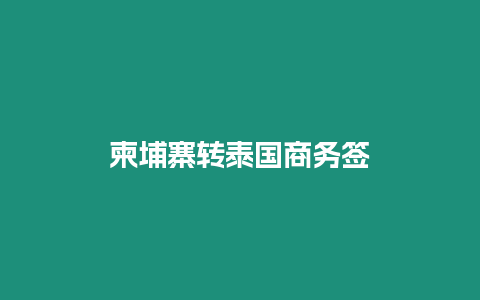 柬埔寨轉(zhuǎn)泰國商務(wù)簽