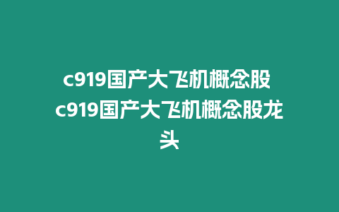 c919國(guó)產(chǎn)大飛機(jī)概念股 c919國(guó)產(chǎn)大飛機(jī)概念股龍頭
