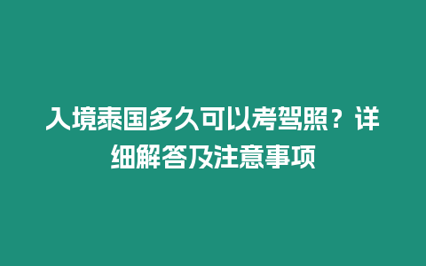 入境泰國多久可以考駕照？詳細(xì)解答及注意事項(xiàng)