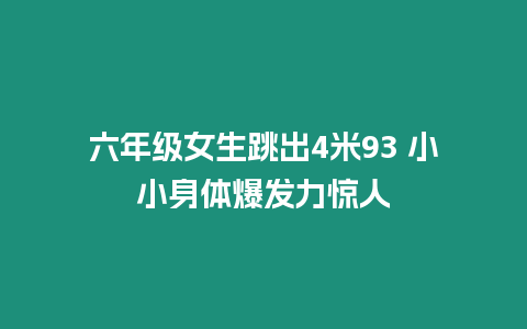 六年級(jí)女生跳出4米93 小小身體爆發(fā)力驚人