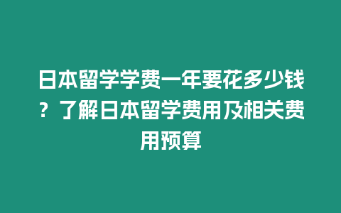 日本留學學費一年要花多少錢？了解日本留學費用及相關費用預算