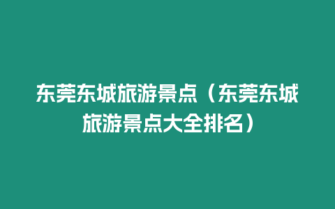 東莞東城旅游景點(diǎn)（東莞東城旅游景點(diǎn)大全排名）