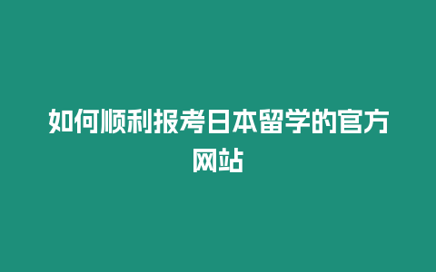 如何順利報考日本留學的官方網站