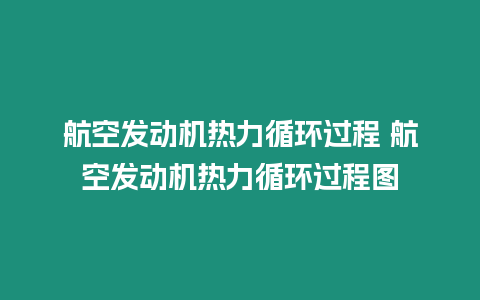 航空發(fā)動(dòng)機(jī)熱力循環(huán)過程 航空發(fā)動(dòng)機(jī)熱力循環(huán)過程圖