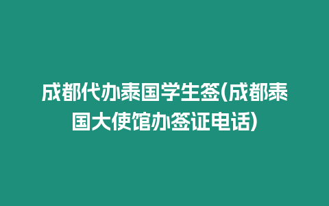 成都代辦泰國學(xué)生簽(成都泰國大使館辦簽證電話)