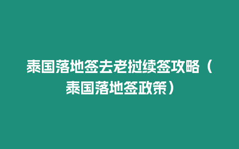 泰國(guó)落地簽去老撾續(xù)簽攻略（泰國(guó)落地簽政策）