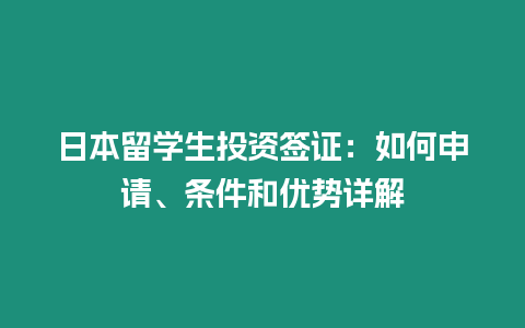 日本留學生投資簽證：如何申請、條件和優勢詳解