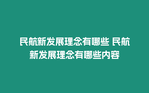 民航新發(fā)展理念有哪些 民航新發(fā)展理念有哪些內(nèi)容