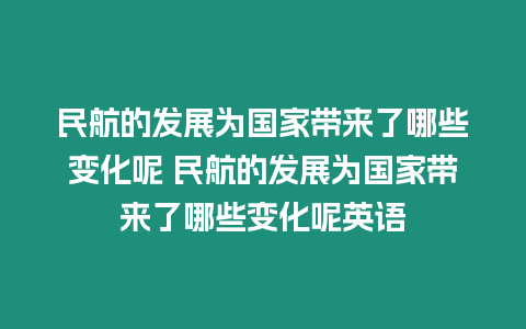 民航的發展為國家帶來了哪些變化呢 民航的發展為國家帶來了哪些變化呢英語