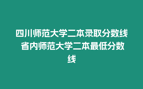 四川師范大學(xué)二本錄取分?jǐn)?shù)線 省內(nèi)師范大學(xué)二本最低分?jǐn)?shù)線