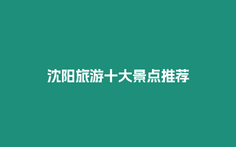 沈陽旅游十大景點推薦