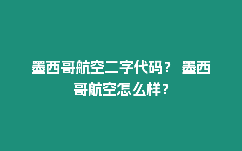 墨西哥航空二字代碼？ 墨西哥航空怎么樣？