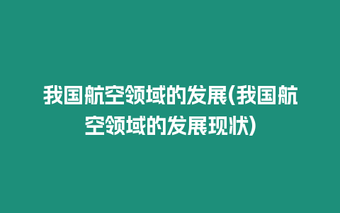 我國航空領域的發展(我國航空領域的發展現狀)