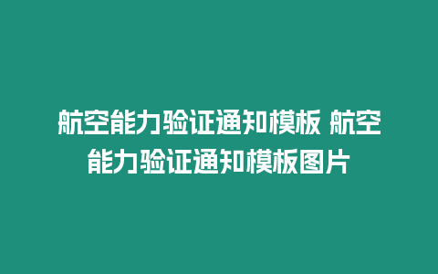 航空能力驗(yàn)證通知模板 航空能力驗(yàn)證通知模板圖片