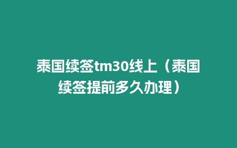 泰國續簽tm30線上（泰國續簽提前多久辦理）