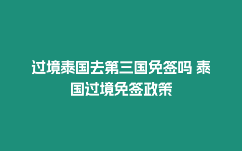 過(guò)境泰國(guó)去第三國(guó)免簽嗎 泰國(guó)過(guò)境免簽政策