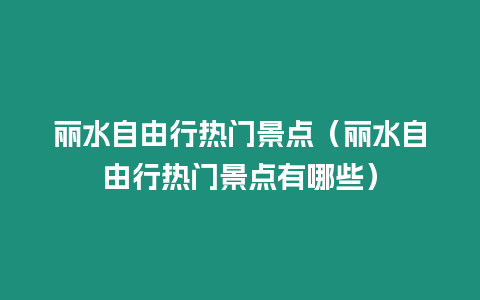 麗水自由行熱門景點（麗水自由行熱門景點有哪些）