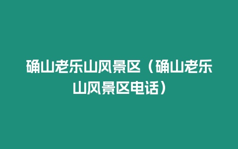 確山老樂(lè)山風(fēng)景區(qū)（確山老樂(lè)山風(fēng)景區(qū)電話）