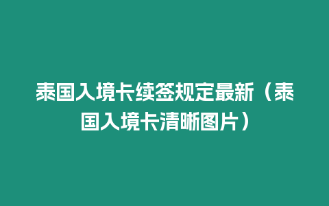 泰國入境卡續簽規定最新（泰國入境卡清晰圖片）