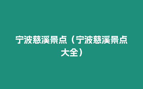 寧波慈溪景點(diǎn)（寧波慈溪景點(diǎn)大全）