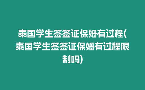 泰國學生簽簽證保姆有過程(泰國學生簽簽證保姆有過程限制嗎)