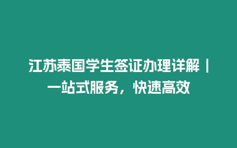 江蘇泰國學(xué)生簽證辦理詳解｜一站式服務(wù)，快速高效