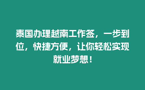 泰國辦理越南工作簽，一步到位，快捷方便，讓你輕松實現就業夢想！