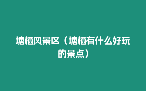 塘棲風(fēng)景區(qū)（塘棲有什么好玩的景點(diǎn)）