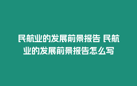 民航業的發展前景報告 民航業的發展前景報告怎么寫