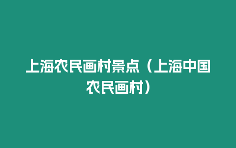 上海農(nóng)民畫村景點(diǎn)（上海中國農(nóng)民畫村）