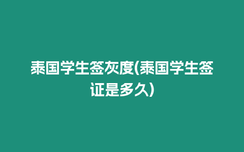 泰國(guó)學(xué)生簽灰度(泰國(guó)學(xué)生簽證是多久)