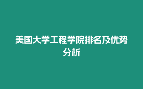 美國大學工程學院排名及優勢分析