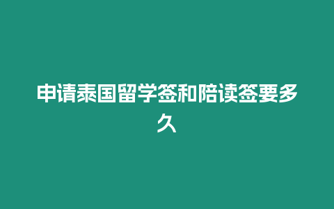 申請?zhí)﹪魧W簽和陪讀簽要多久