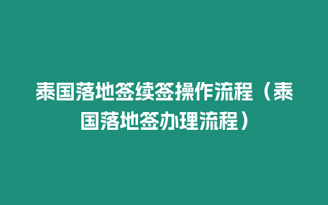 泰國落地簽續簽操作流程（泰國落地簽辦理流程）