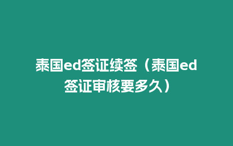 泰國ed簽證續簽（泰國ed簽證審核要多久）