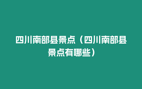 四川南部縣景點(diǎn)（四川南部縣景點(diǎn)有哪些）