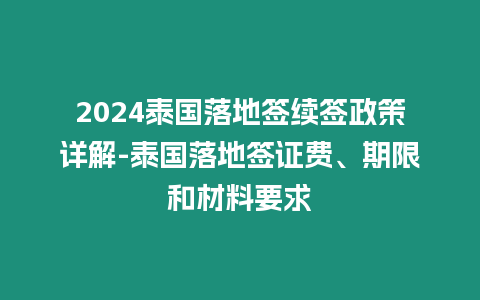 2024泰國落地簽續簽政策詳解-泰國落地簽證費、期限和材料要求