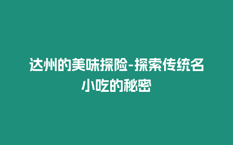 達州的美味探險-探索傳統名小吃的秘密