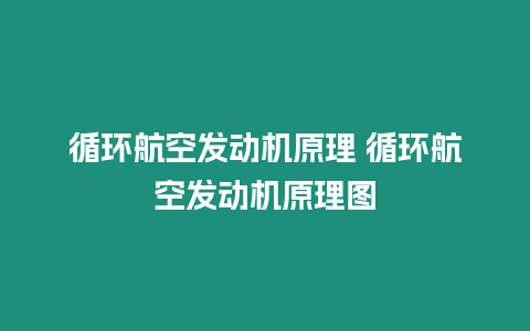 循環(huán)航空發(fā)動機(jī)原理 循環(huán)航空發(fā)動機(jī)原理圖